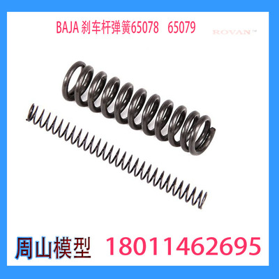ROVAN BAJA配件 65078刹车连杆弹簧1 65079 刹车连杆弹簧2