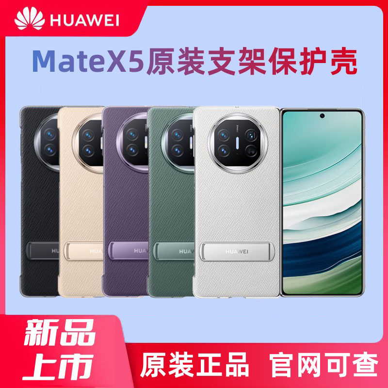 华为matex5手机壳新款折叠屏X5多向支架保护套原装超薄典藏版女男全包防摔高档后壳素皮支架皮套官网官方原厂