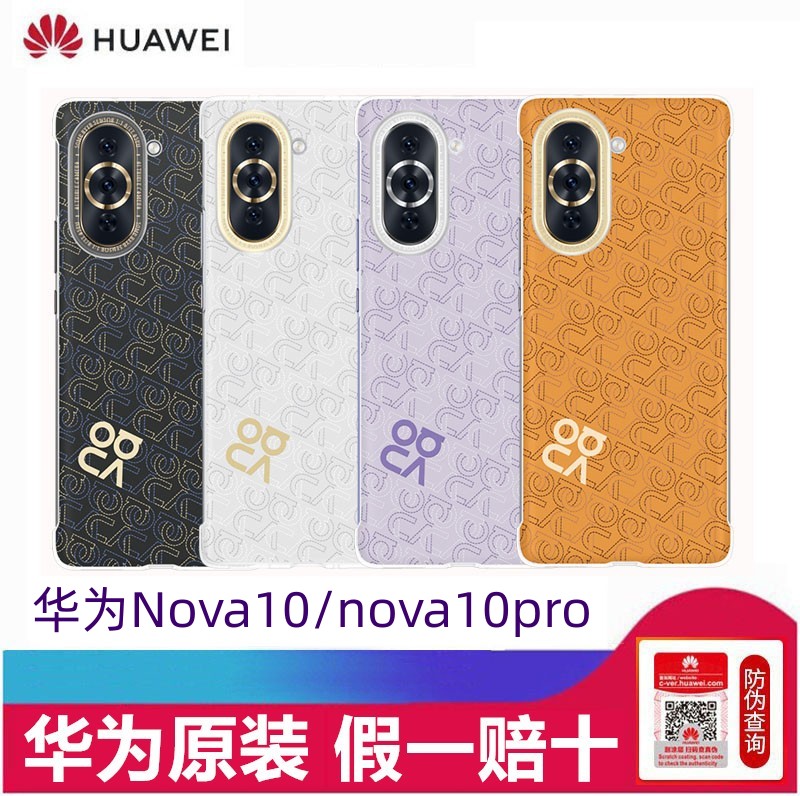 华为官方正品nova10/Pro手机壳