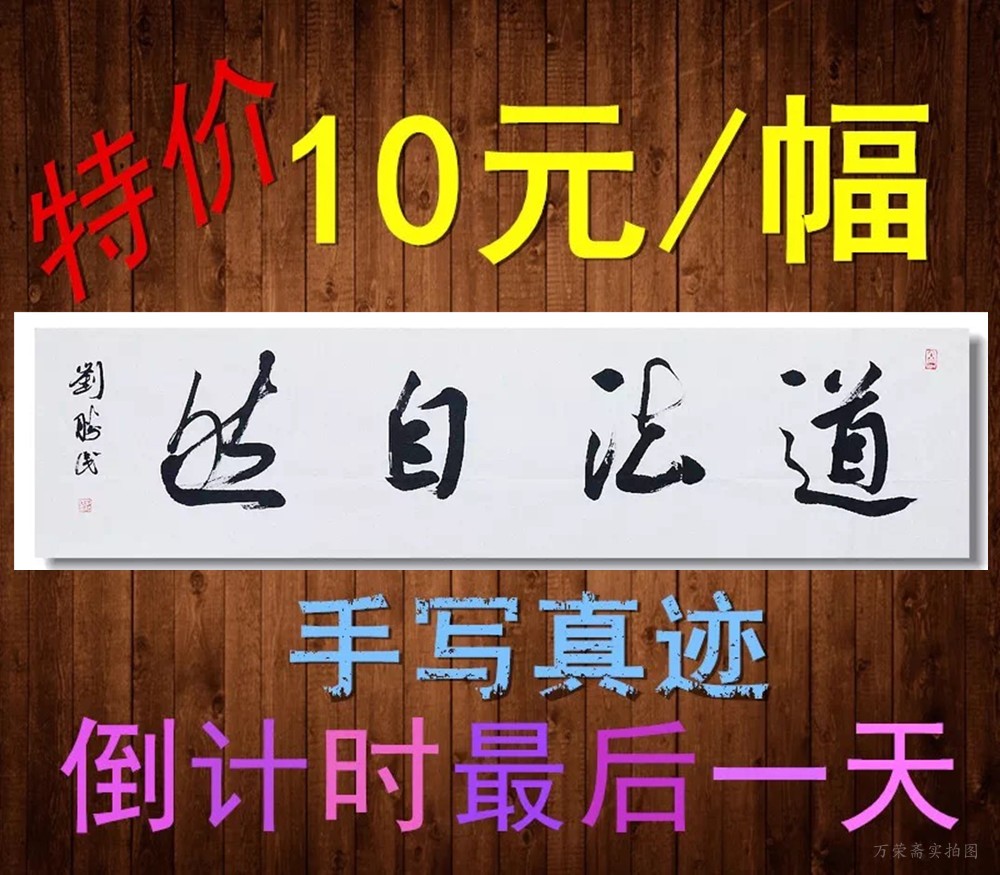 道法自然字画名家真迹作品挂毛笔字