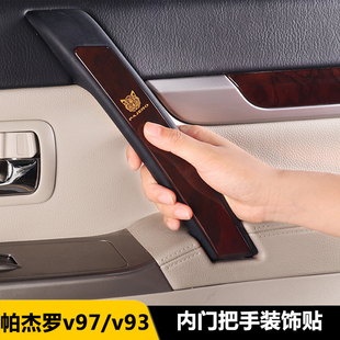 三菱帕杰罗内饰改装帕杰罗v97v93v95v98桃木纹门把手装饰贴亮片