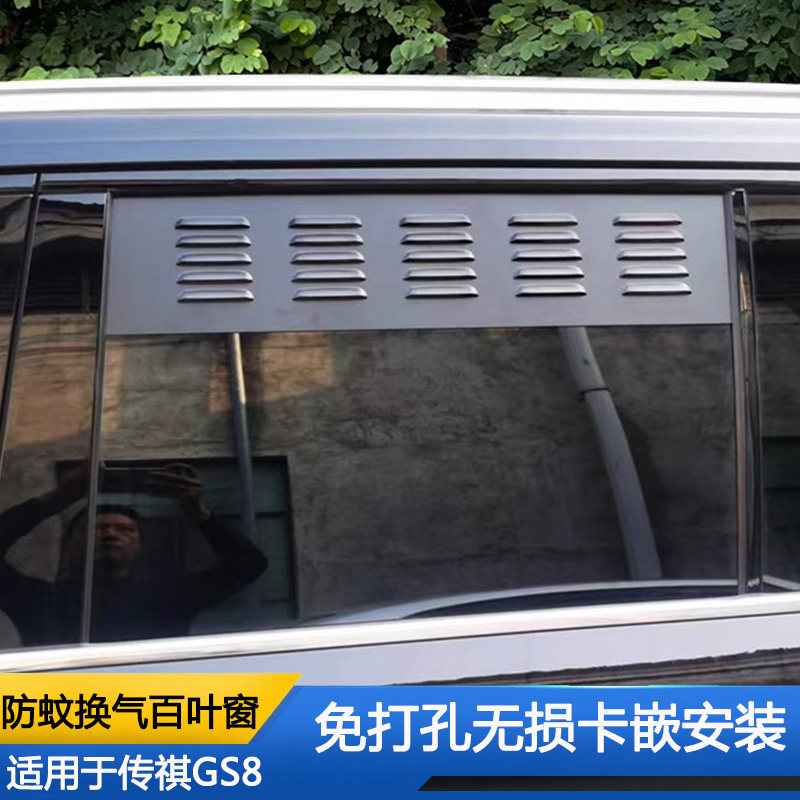 传祺GS8车窗换气百叶窗gs8露营通风透气防蚊虫防雨金属网窗帘改装
