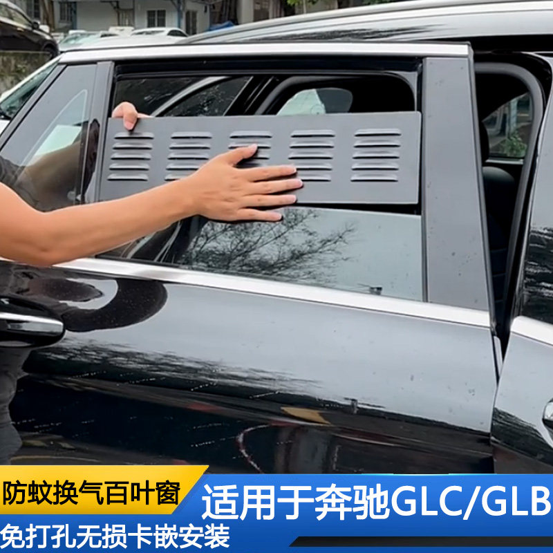 奔驰GLC车窗换气百叶窗GLB露营通风透气防蚊虫金属网窗帘改装件