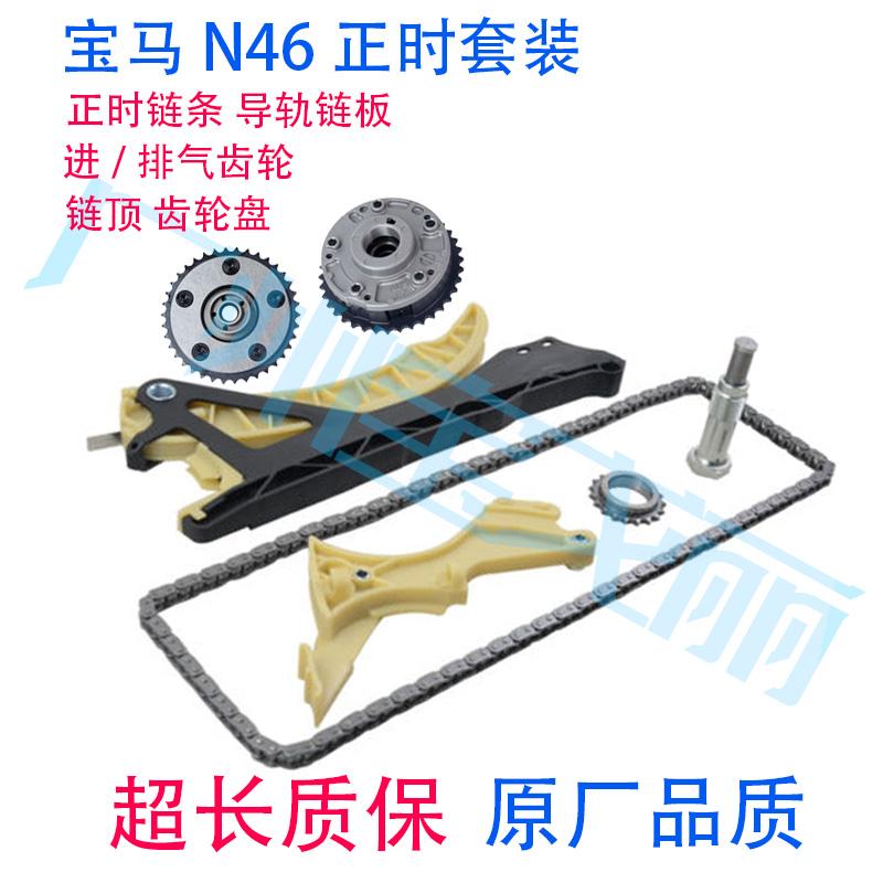 适用宝马3系5系N46正时320链板318齿轮316X1E84链条520E60链顶E90