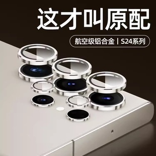 适用三星S24镜头膜S24ultra摄像头保护膜金属合金S24+全覆盖金属玻璃一体镜头贴防摔改色相机壳后置镜头圈套