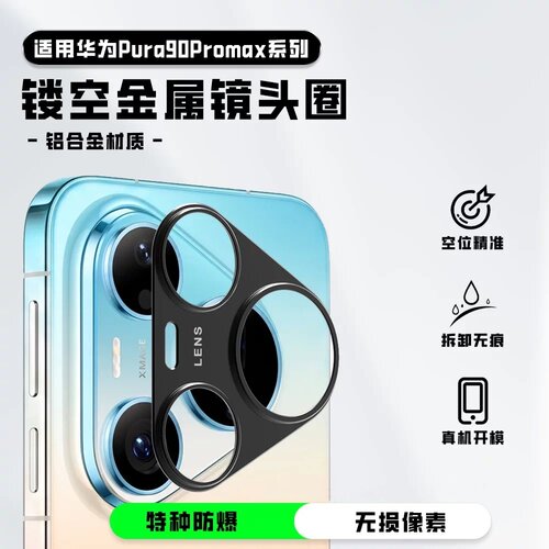 适用华为pura90promax镜头膜p90手机摄像头保护贴镂空金属90pro+铝合金圈壳相机防摔改色防护框独立中间贴片