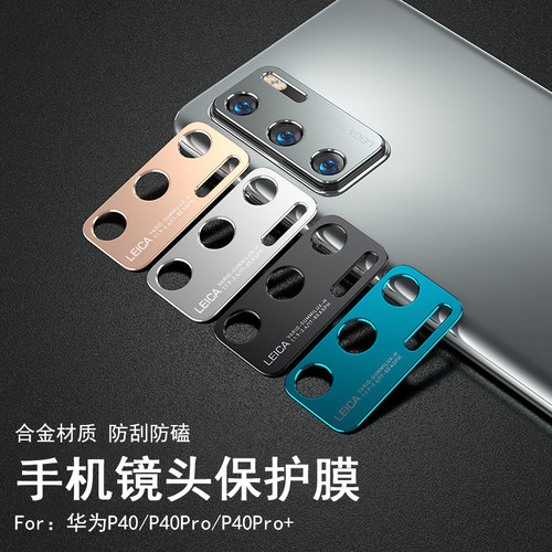 华为p40pro镜头盖手机保护膜镜片