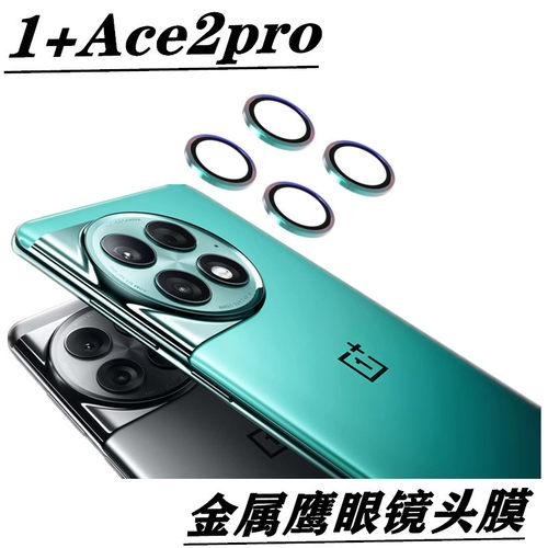 适用一加ACE2pro镜头盖1+ace2 pro摄像头保护膜鹰眼金属玻璃分体式相机框防摔爆后背镜头防护壳透明柔性软膜