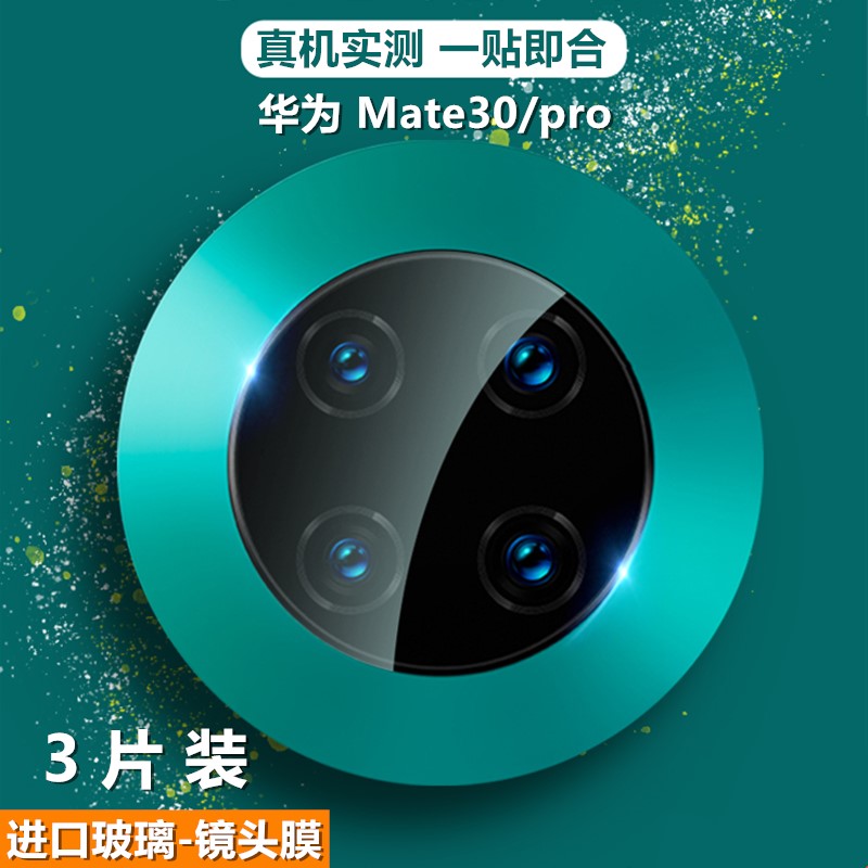 华为mate30pro镜头膜玻璃钢化膜