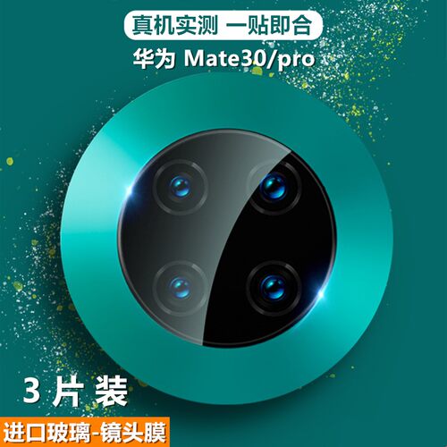 华为mate30pro镜头膜玻璃钢化膜