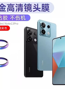 适用红米Note13 pro镜头盖note13pro+摄像头保护膜note12pro鹰眼金属玻璃pro分体式相机框后背镜头改色防护框