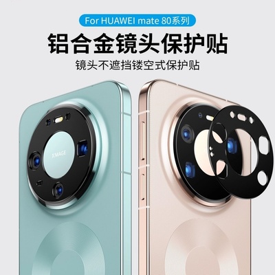 适用华为Mate80pro镜头膜mate80 promax后置摄像头保护盖RS非凡大师金属镂空相机贴保护膜防摔镜头框钢化软膜