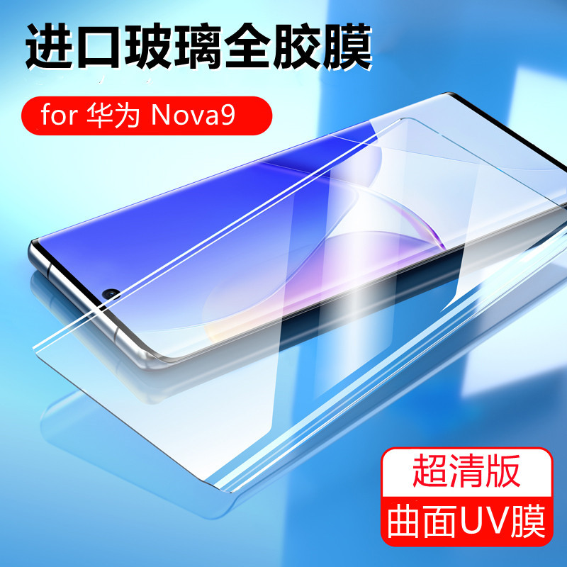 适用于华为Nova9钢化膜Nova9 ro全屏覆盖曲面玻璃UV全胶磨砂防窥全透明无黑边全贴合滴胶手机膜防指纹屏幕膜