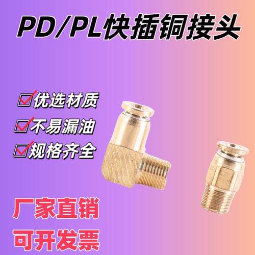 PD/PL快插铜接头润滑泵油管快插油路快接快插直通接头直角接头
