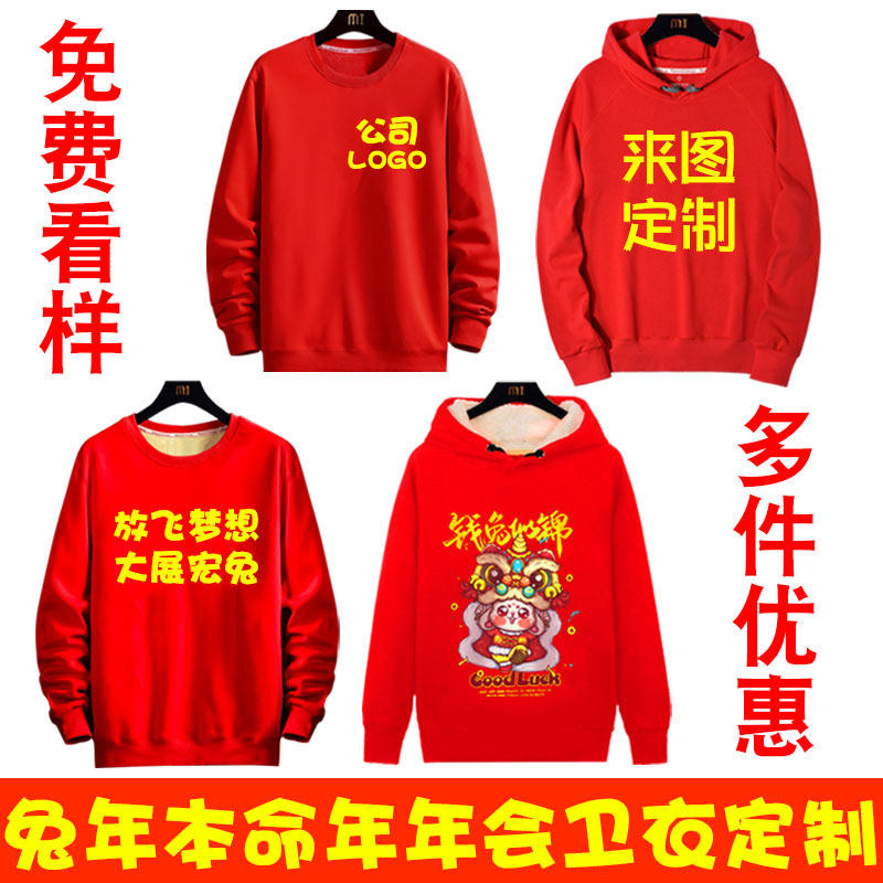 年会卫衣定制马年本命年周年庆开门红公司团建聚会红色加绒衣服