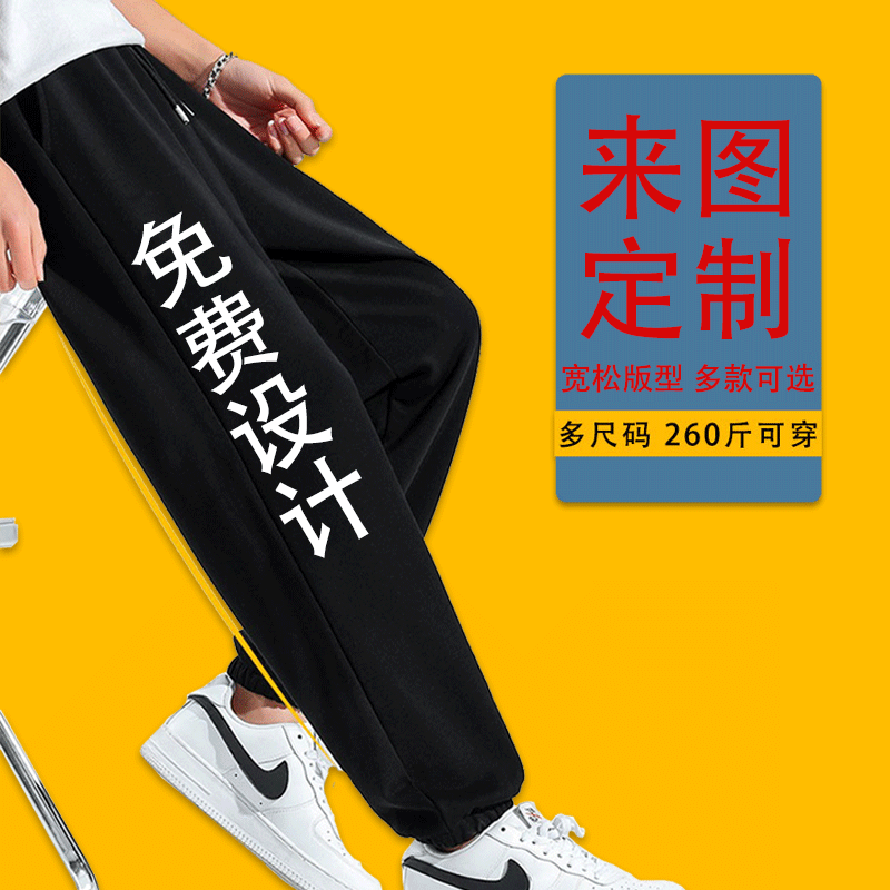 工作服定制印logo卫裤来图定做潮流宽松休闲加大码男夏季薄款长裤