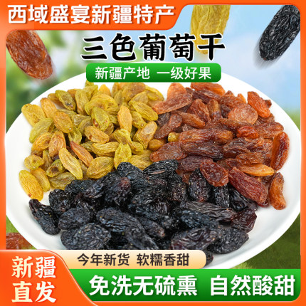 【新疆三色葡萄干】袋装黑加仑红香妃头茬特产小零食大果干新货
