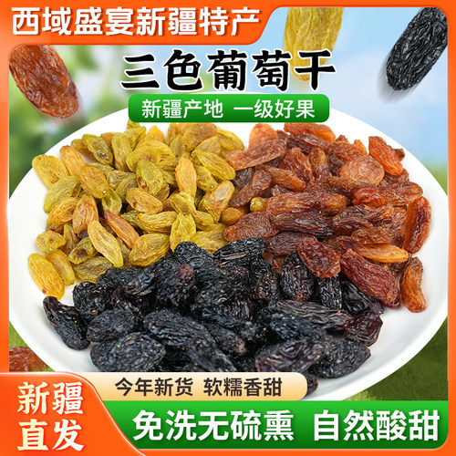 【新疆三色葡萄干】袋装黑加仑