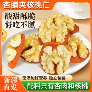 树上风干杏新疆杏子抱抱果500g杏脯夹核桃仁杏包仁吊干杏肉夹果仁