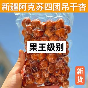 新疆四团吊干杏树上杏干无添加天然特吊死干原味果脯级自然晾晒