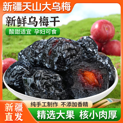 新疆特产野酸乌梅干天山乌梅孕妇原味酸甜可口健康零食包邮