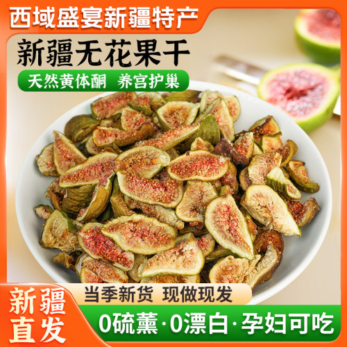 【青皮无花果干】新疆特级营养