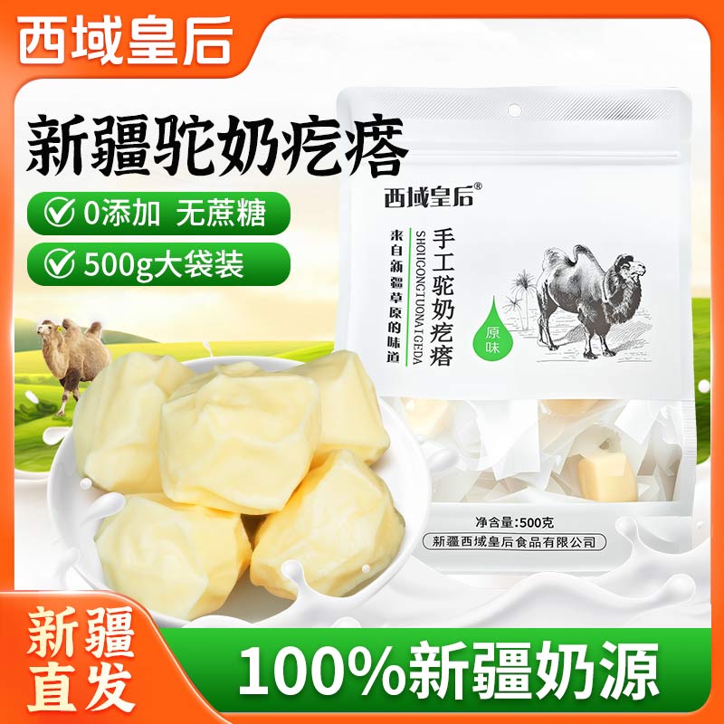 西域皇后駝奶疙瘩正宗新疆特產