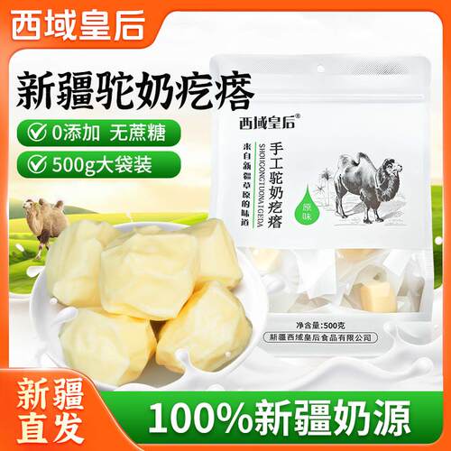 西域皇后驼奶疙瘩正宗新疆特产