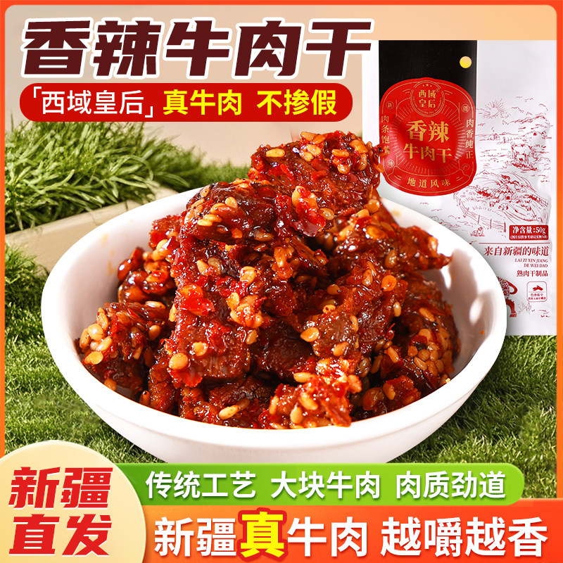 【西域皇后牛肉】西域皇后牛肉干超干硬手撕牛肉条嚼着吃的零食