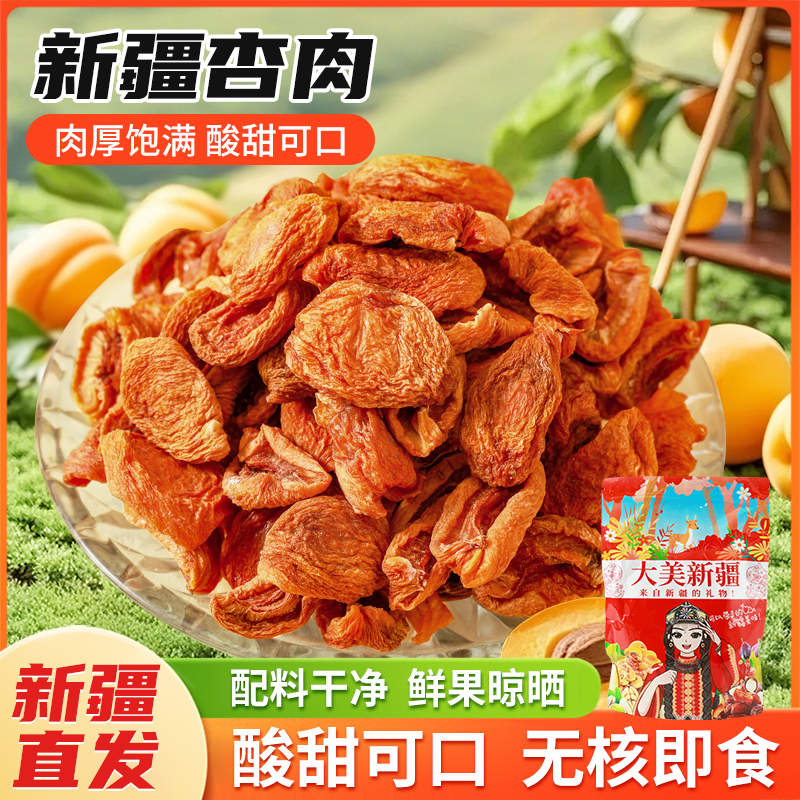 【 新疆特产】新疆杏肉干自然风干 肉厚甘甜果脯蜜饯特产干货休闲