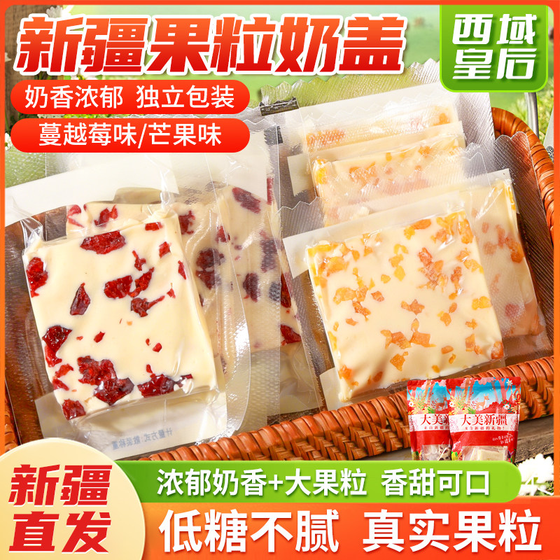 【西域皇后】新疆特产奶盖 手工奶酪块 奶香浓郁软糯 独立小包装