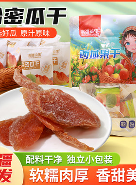【香甜软糯】哈密瓜干独立小包装