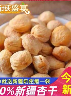 新疆小白杏干今年新货无添加