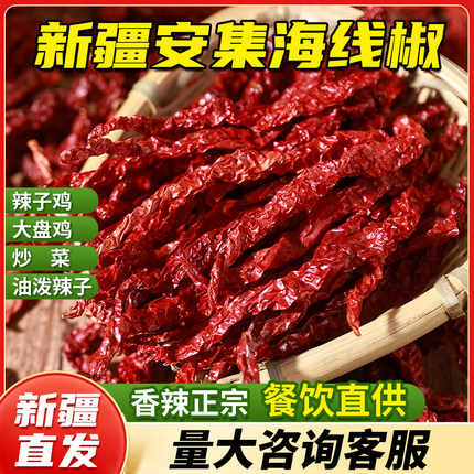 【新疆特产】安集海沙湾皱皮线椒辣皮子干辣椒大盘鸡辣子鸡用餐饮