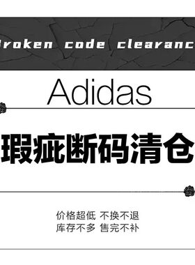 Adidas断码清仓瑕疵运动鞋