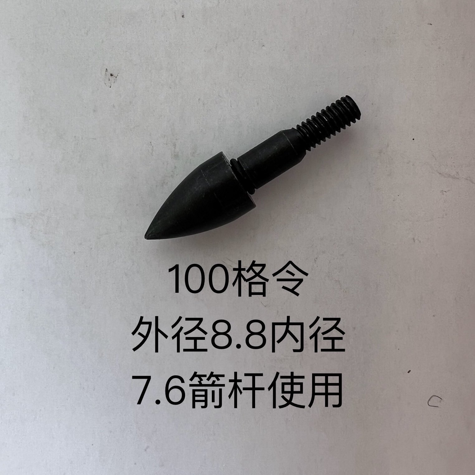 12个外径8.8内径7.6十字短箭碳钢靶头100格令弓箭可换头同轴度高,运动/瑜伽/健身/球迷用品,箭,淘宝优惠券,粉丝福利购,淘宝优惠卷