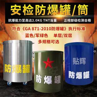 防爆罐单双层防爆桶地铁机场车站反恐不锈钢排爆罐防暴罐装备器材