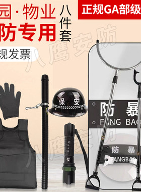 八鹰安防安保器材八件套
