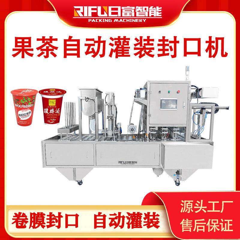 果茶自动灌装封口机绿豆沙杯装水奶茶酸奶灌装封口机生产厂家