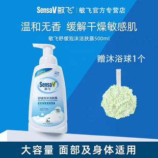 SensaV 敏飞舒缓沐浴露泡沫慕斯敏感清爽滋润500ML弱酸性 旗舰正品