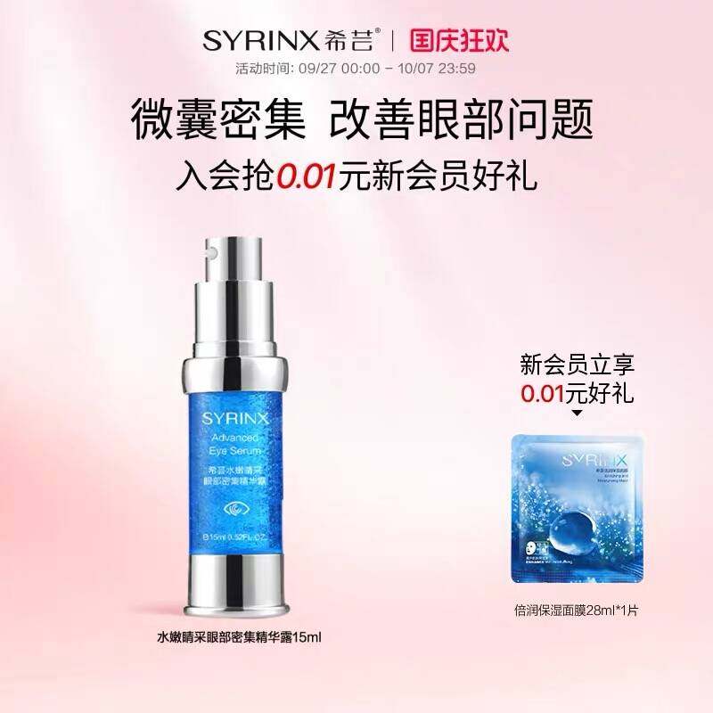 希芸旗舰官网授权眼部精华露眼霜补水呵护眼周啫喱清爽正品