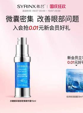 希芸旗舰官网授权眼部精华露眼霜补水呵护眼周啫喱清爽正品