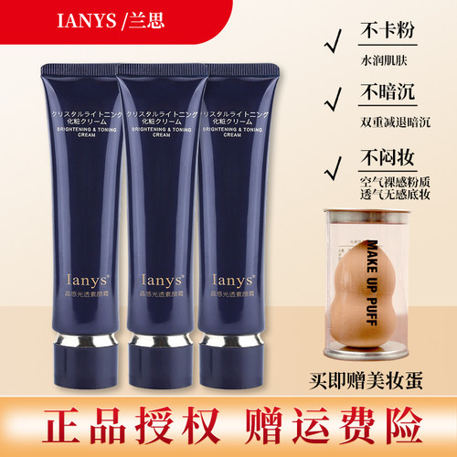 Ianys兰思旗舰晶感光透素颜霜懒人遮瑕亮肤隔离霜妆前乳打底滋润