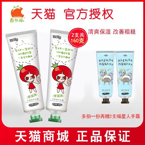 番茄派手滋润山羊奶手部护手霜