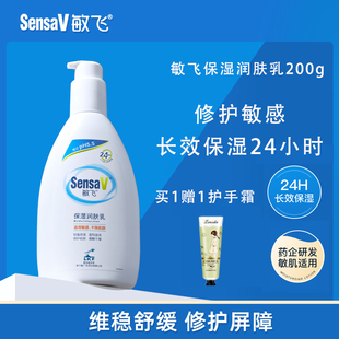 SensaV旗舰正品 补水滋润200ML敏感 敏飞润肤PH乳脸部身体乳保湿