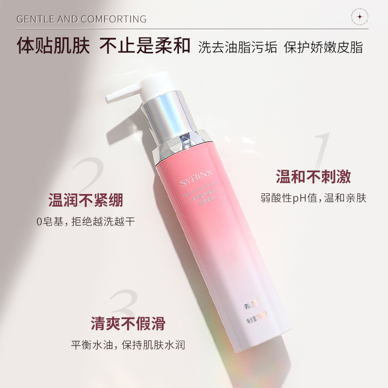 希芸旗舰安肤洁面啫喱清洁毛孔