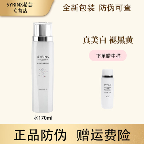 美白淡斑Syrinx/希芸爽肤水