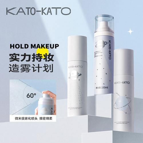 KATO定妆喷雾持久防水