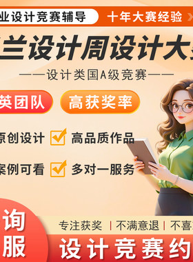 米兰设计周/未来设计师/蓝桥杯/华灿奖/中国好创意设计约稿