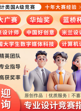 华灿奖/好创意/未来设计师/米兰设计周/蓝桥杯/数字媒体科技竞赛